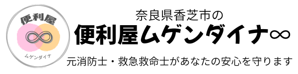 奈良県香芝市の頼れる便利屋ムゲンダイナ∞