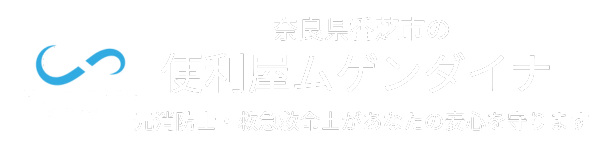 奈良県香芝市の頼れる便利屋ムゲンダイナ∞