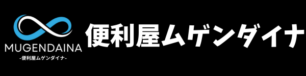奈良県香芝市の頼れる便利屋ムゲンダイナ∞