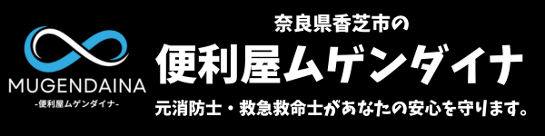 奈良県香芝市の頼れる便利屋ムゲンダイナ∞
