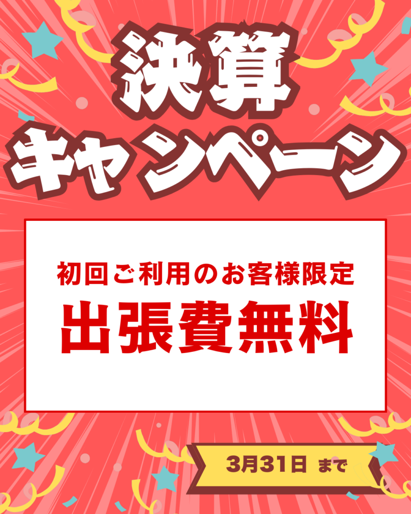 決算キャンペーン 初回限定出張費無料の画像