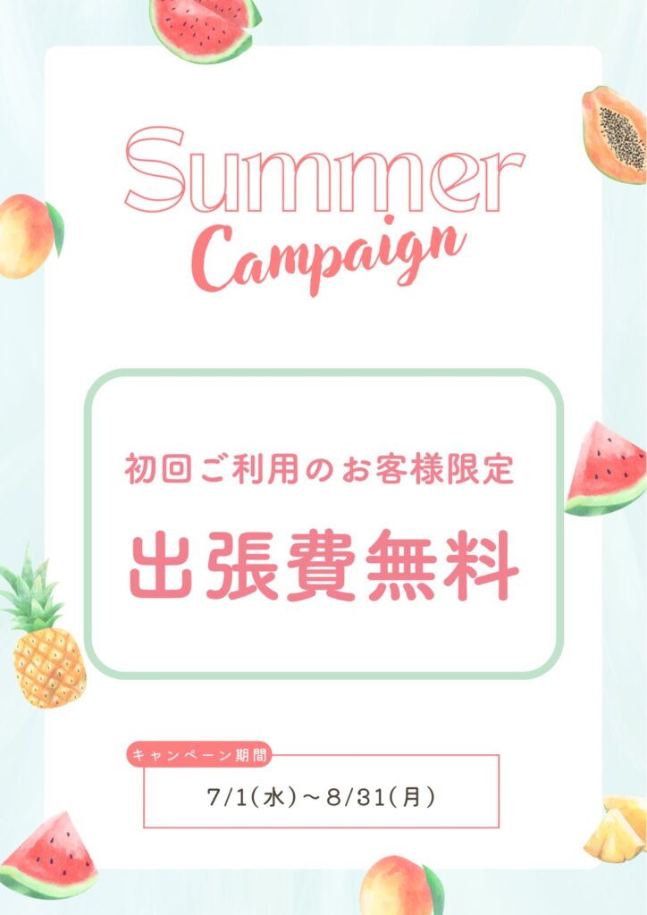 夏の出張費無料キャンペーン