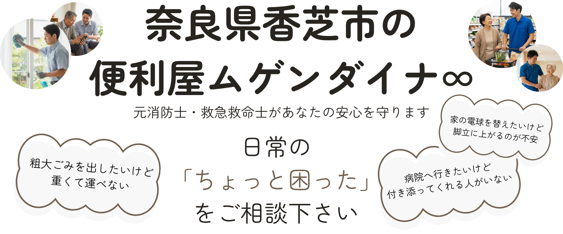 奈良県香芝市の便利屋ムゲンダイナ∞ 元消防士・救急救命士があなたの安心を守ります 日常のちょっと困ったをご相談ください