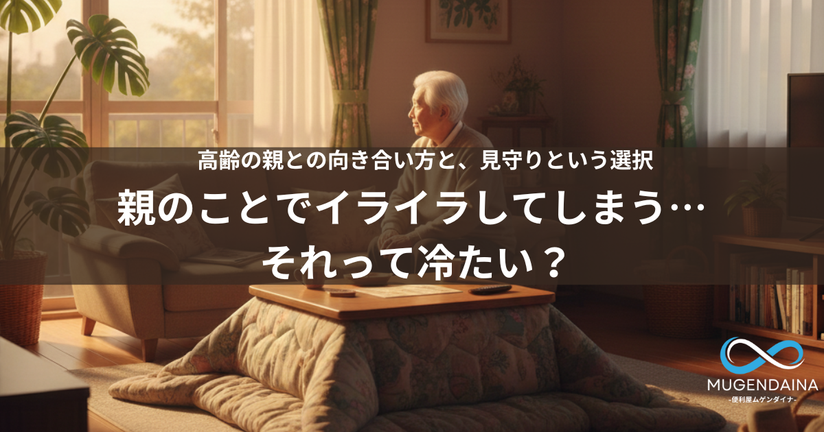 高齢の親を見守る家族の様子をイメージした写真