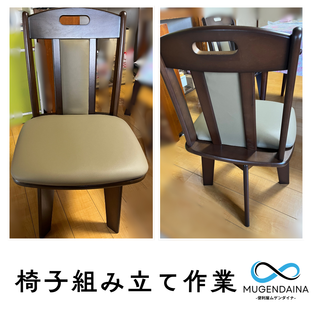 香芝市の一人暮らしのお宅で椅子の組み立て作業を行う便利屋