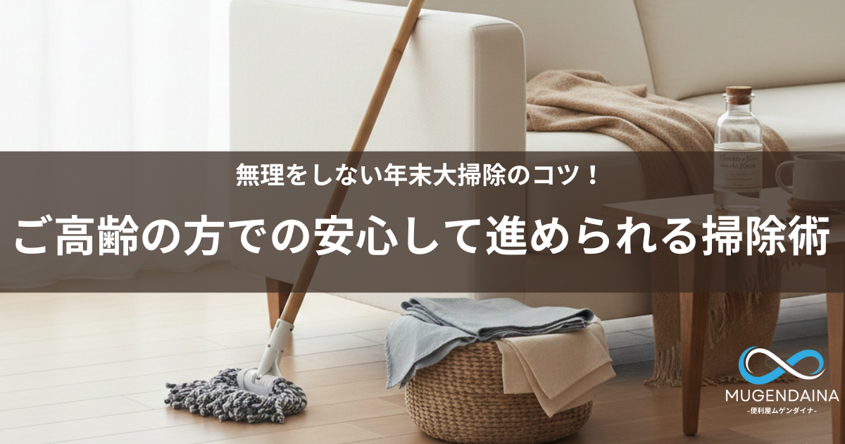 無理をしない年末大掃除のコツ　ご高齢の方でも安心して進められる掃除術
