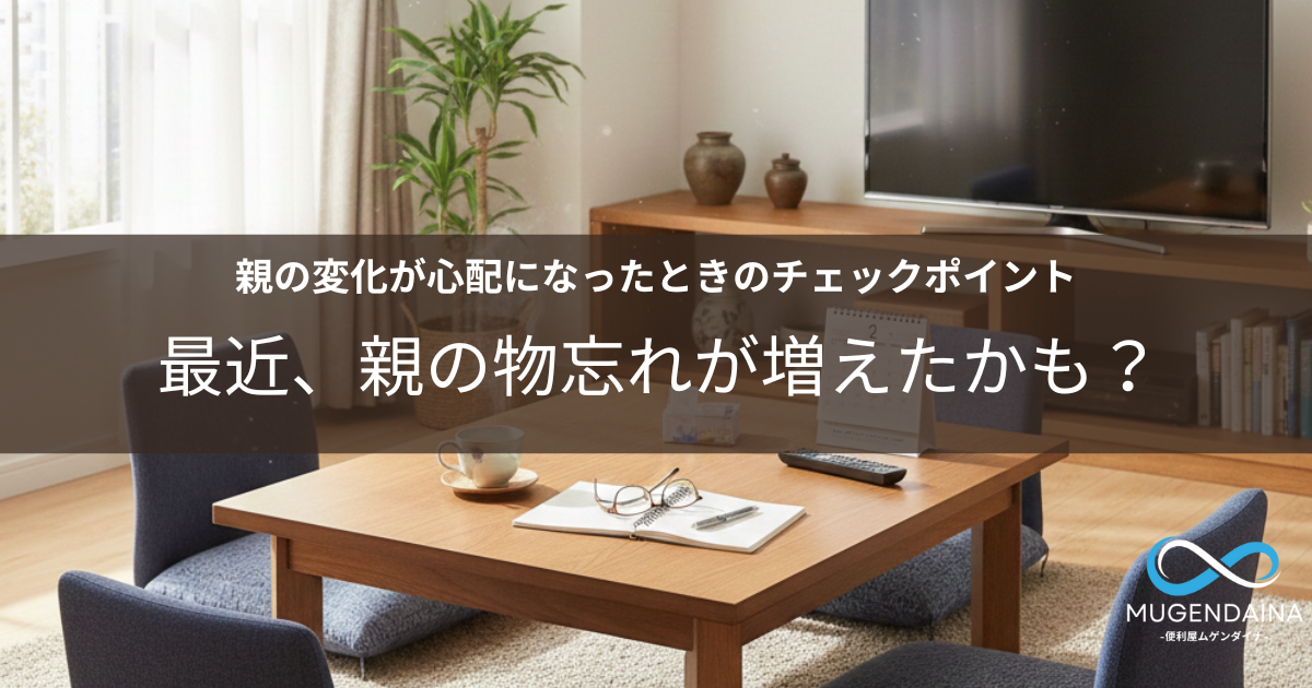 冬の日本のこたつリビングに、老眼鏡やメモ帳など高齢者の生活小物が置かれた写真。親の物忘れや認知症サイン、見守りをイメージした室内風景。