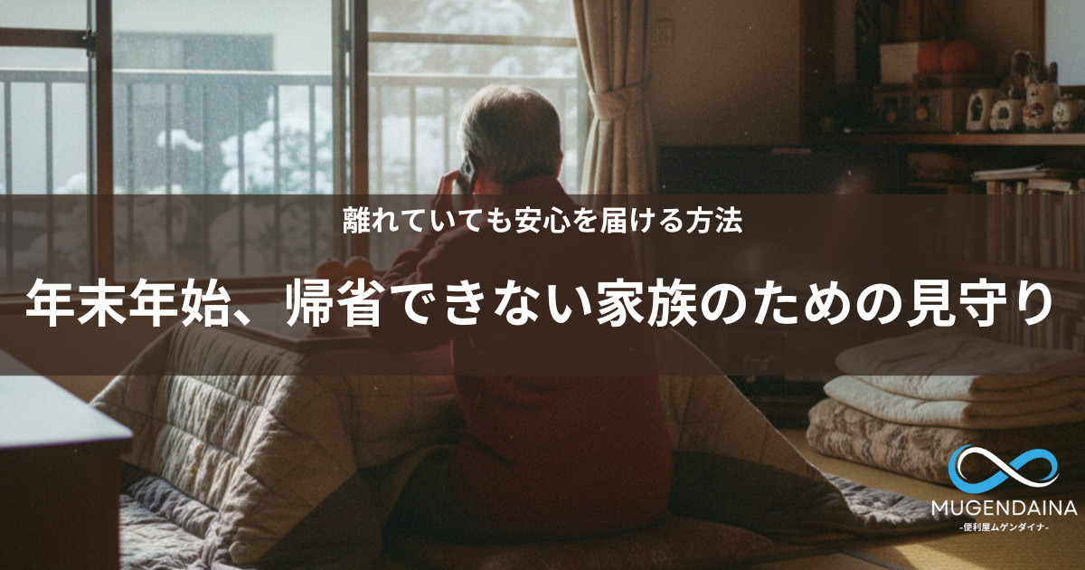 年末年始、帰省できない家族と電話でつながる高齢の親の後ろ姿。こたつのある日本のリビングで安心感のある暮らしの様子