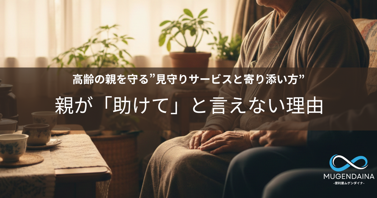 高齢の親を見守る家族の手と、窓辺でゆったり過ごす高齢者の様子。高齢者見守りサービスや家族の支援をイメージした温かい写真。