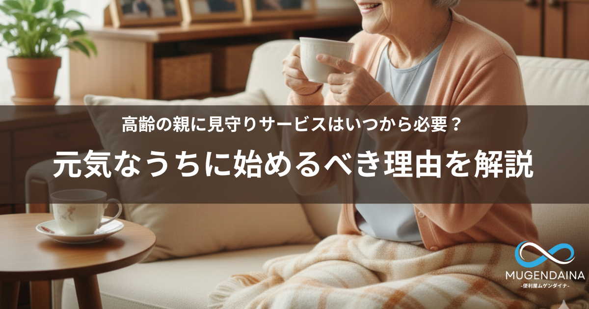 高齢の親に見守りサービスはいつから必要？元気なうりに始めるべき理由を解説