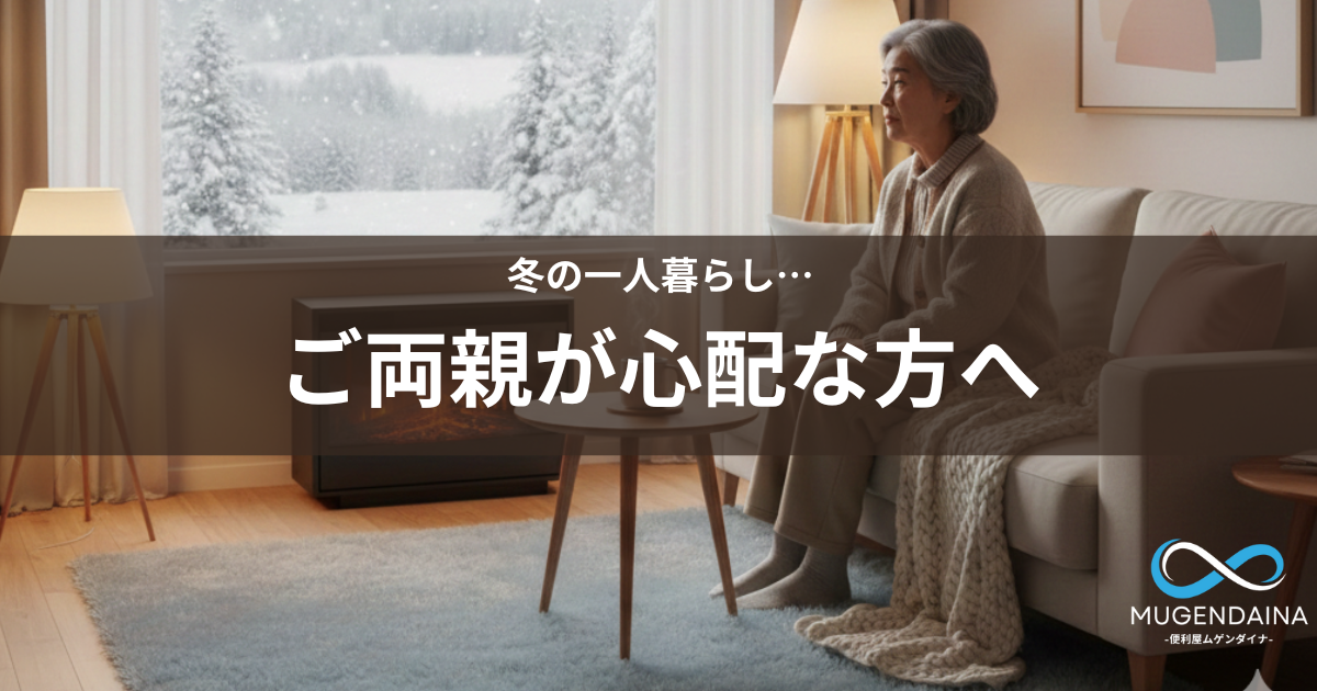 冬の一人暮らし　ご両親が心配な方へ