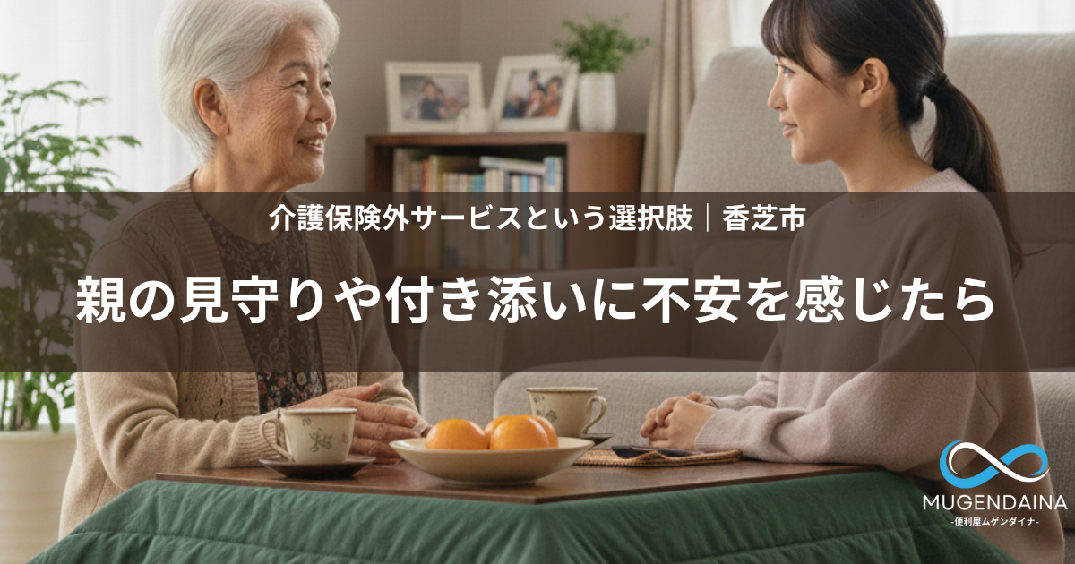 高齢の母を気にかけながら会話する成人した娘の様子