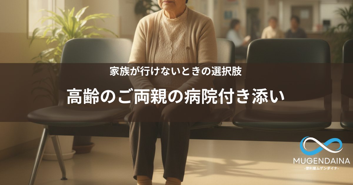 高齢の親の病院付き添家族が行けないときの通院サポート
