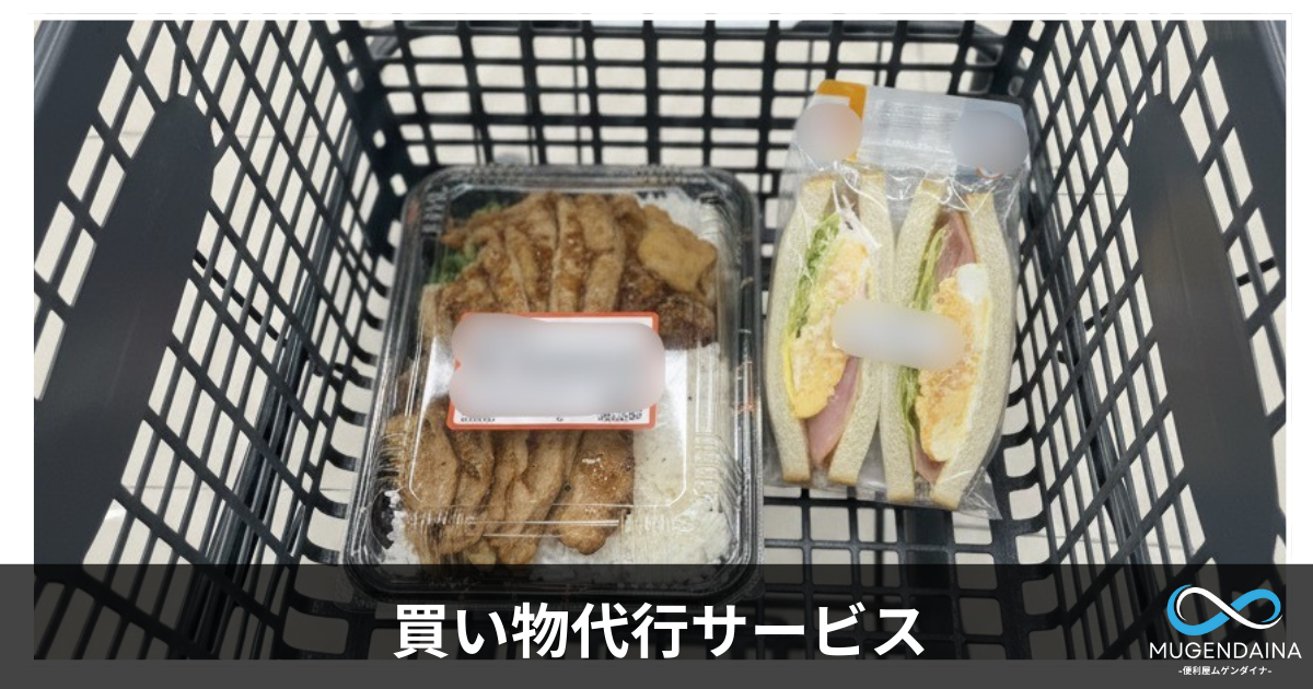 香芝市で便利屋ムゲンダイナが行った買い物代行サービスの様子