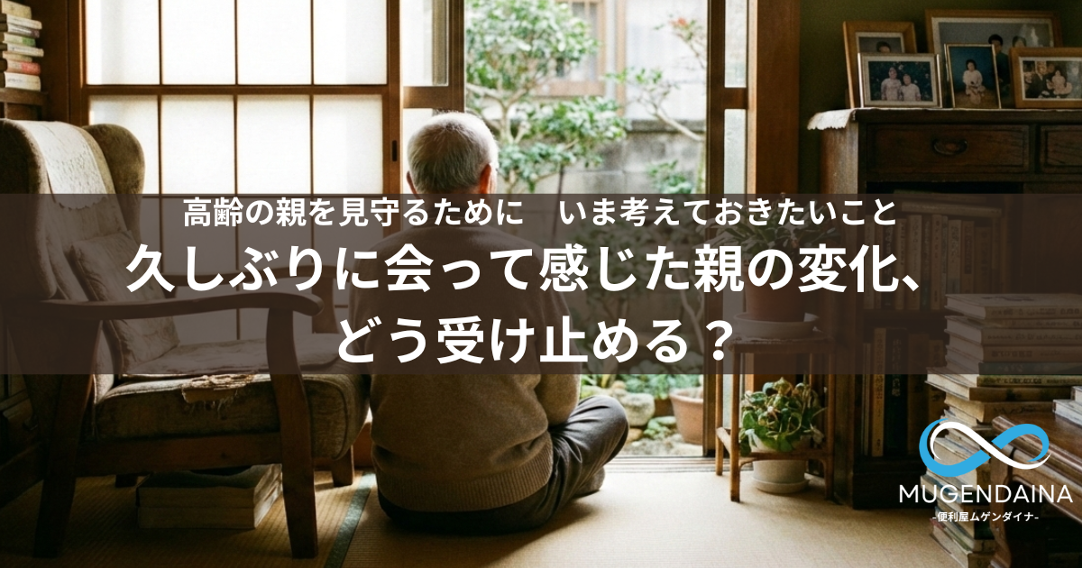 久しぶりに実家で高齢の親の後ろ姿を見て変化に気づく家族をイメージした写真