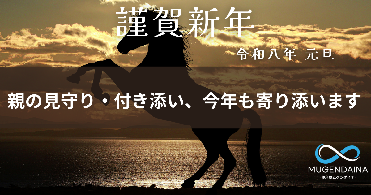 午年の謹賀新年デザイン｜奈良県香芝市の便利屋ムゲンダイナ∞の新年のご挨拶