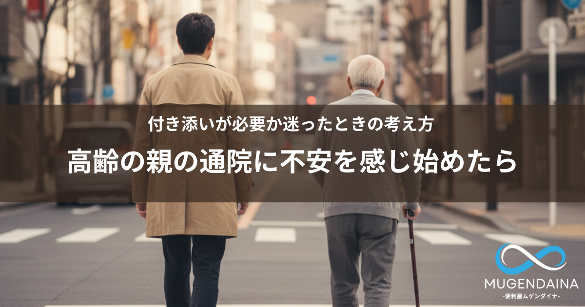 並んで立つ高齢の親と大人の子どもの後ろ姿。通院の付き添いに迷う様子が伝わる写真風のイメージ。