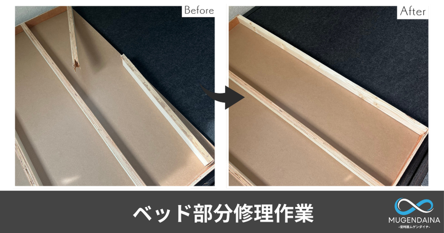 ベッド修理のビフォーアフターの画像
