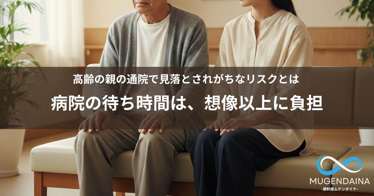 病院の待合室で高齢の親と大人の子どもが横並びに座り、通院の待ち時間を過ごしている様子