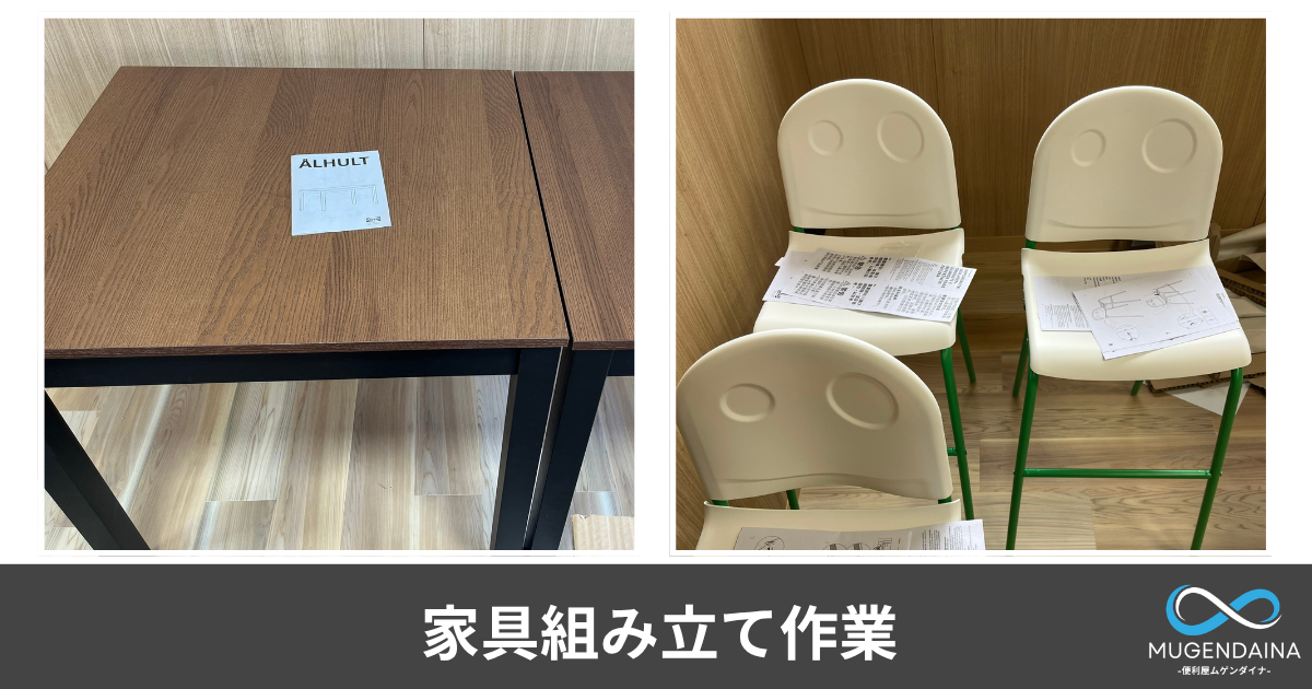家具組み立て