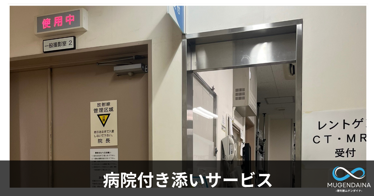病院付き添いサービス