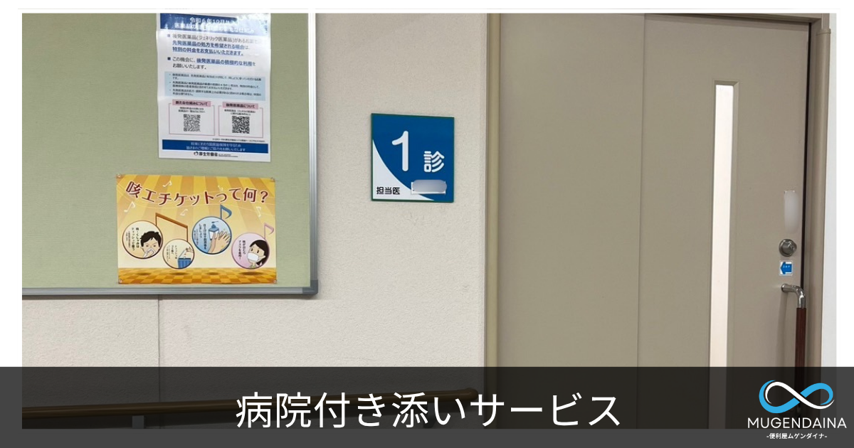 病院付き添い