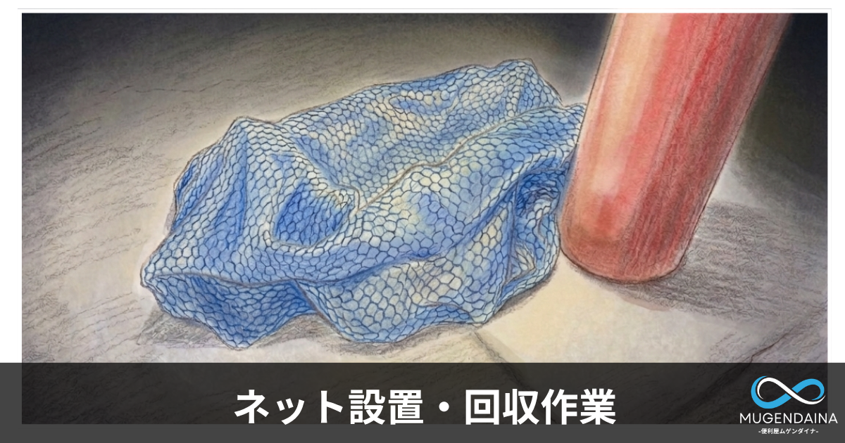 ネット設置・回収作業の画像