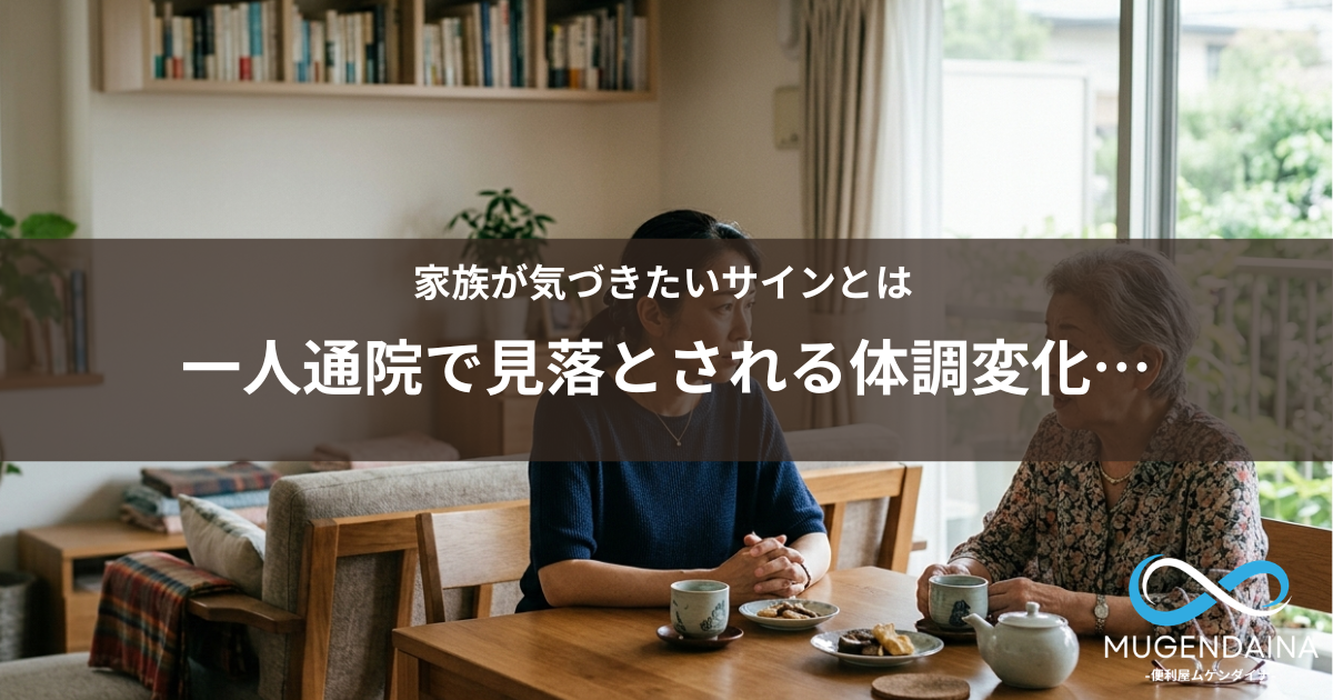 高齢の母親と娘が自宅で体調について話している様子（高齢者の一人通院のイメージ）