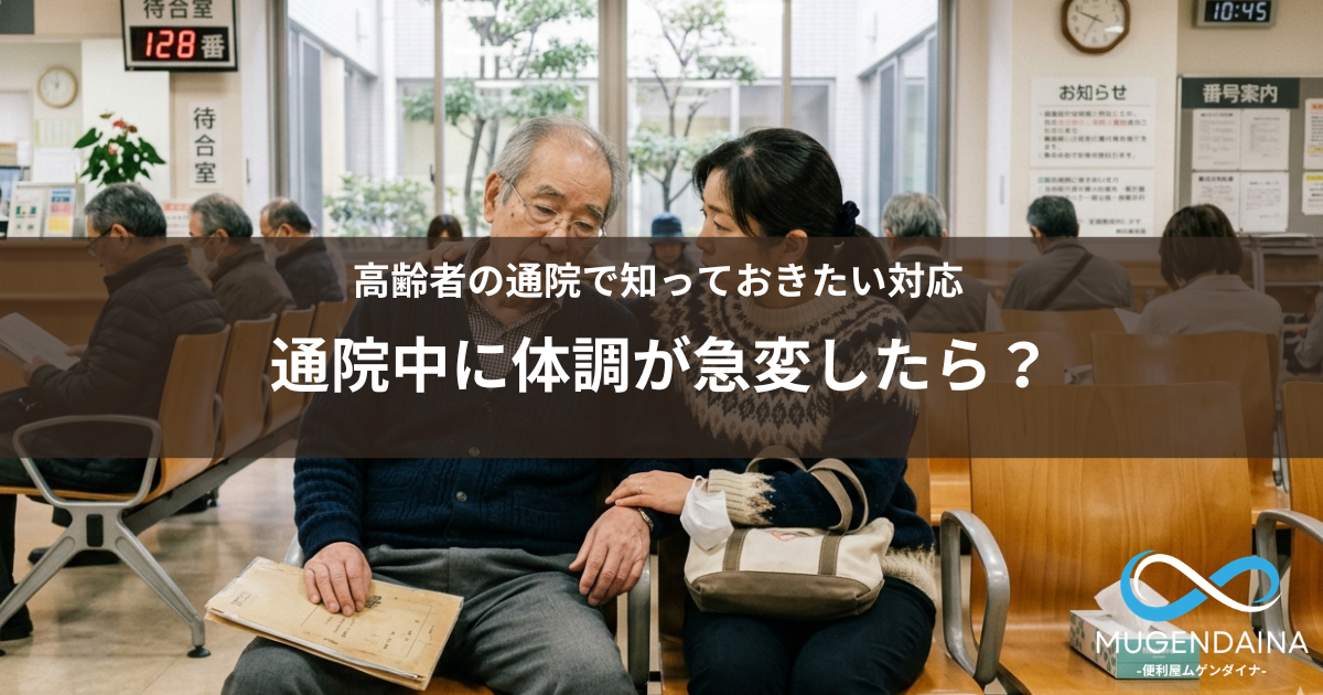 通院中に体調が悪くなった高齢者と付き添う家族のイメージ