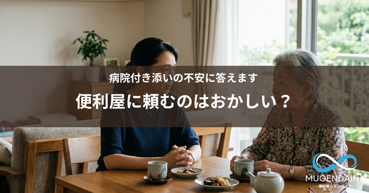 便利屋に病院付き添いを頼むか悩む親子