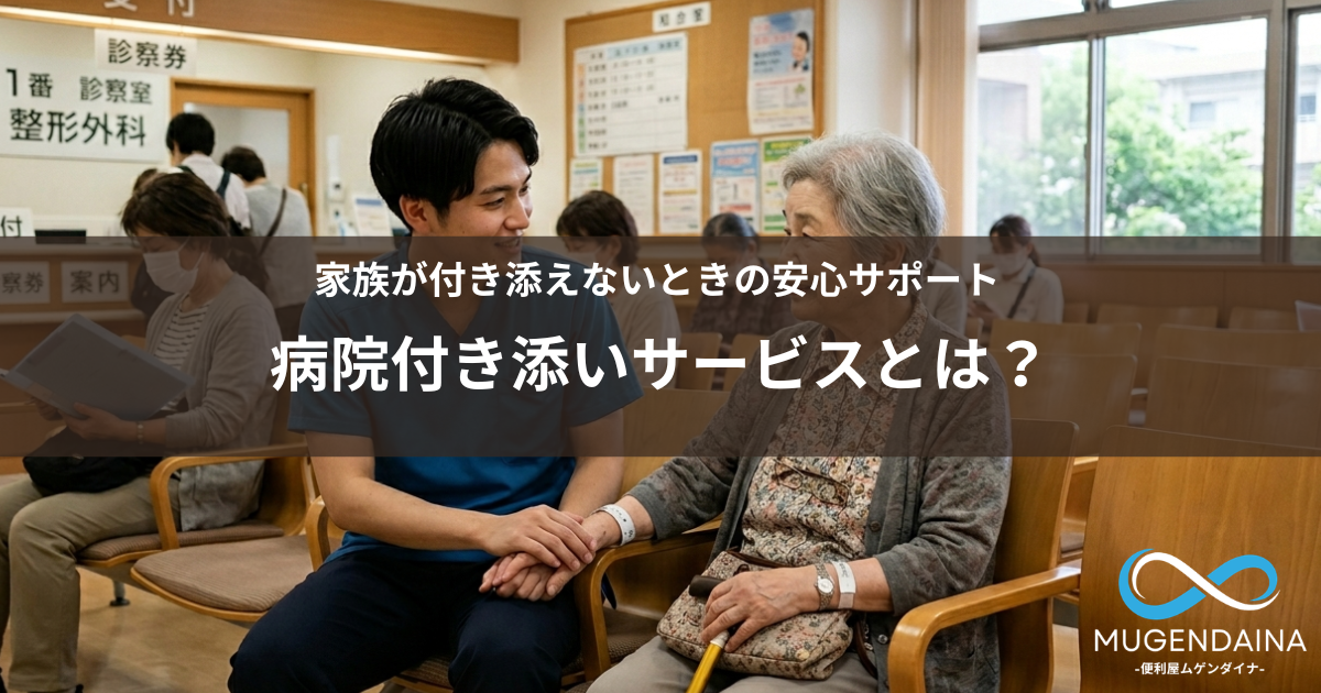 病院付き添いサービスの様子