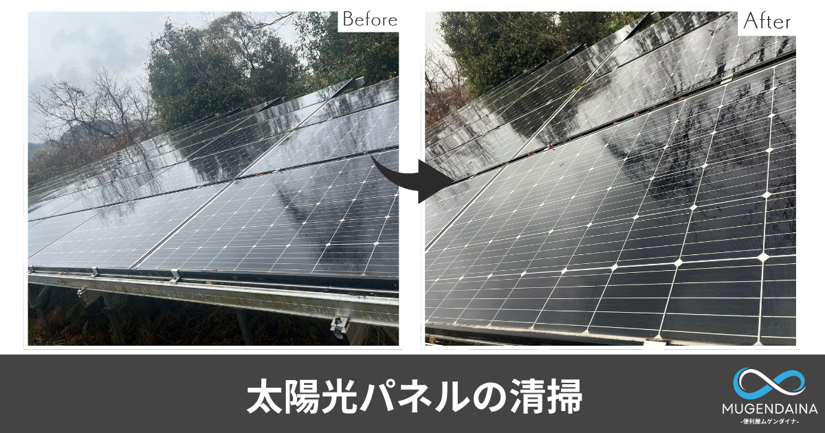 太陽光パネルの清掃のビフォーアフター