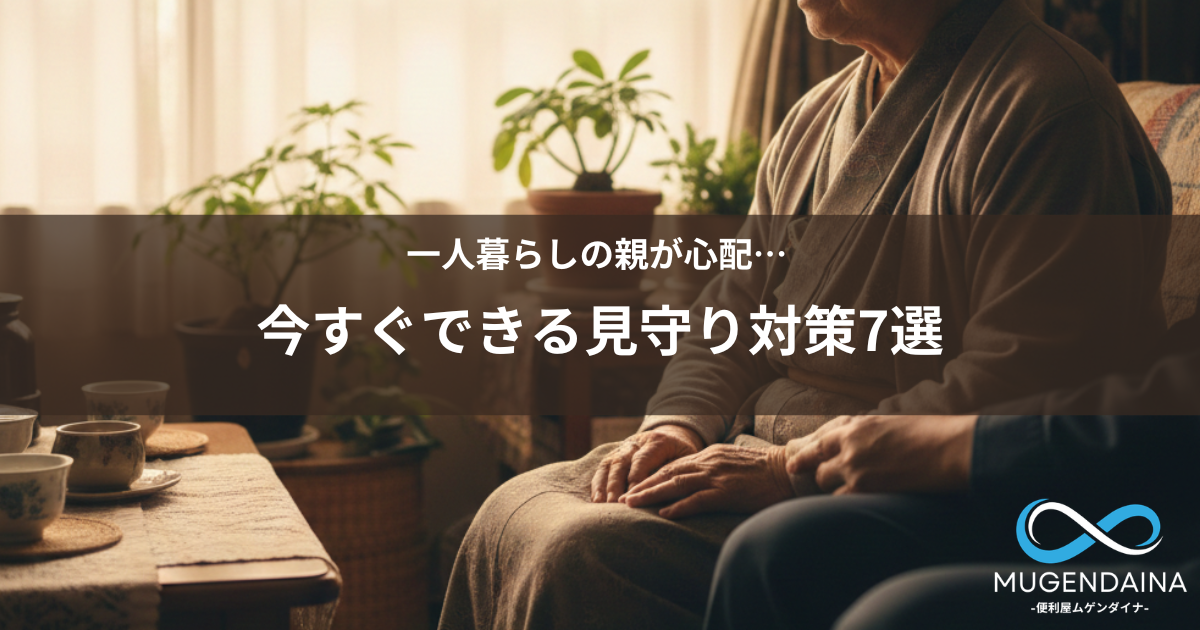 高齢の親が一人で過ごしている様子