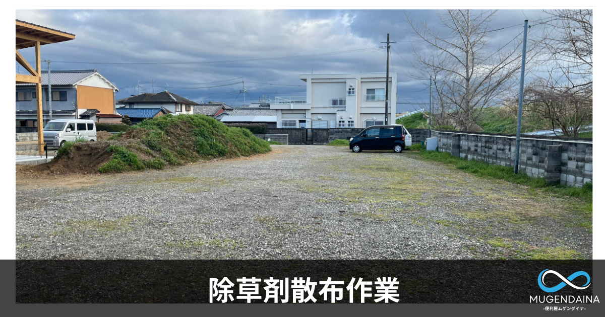 除草剤散布作業の様子