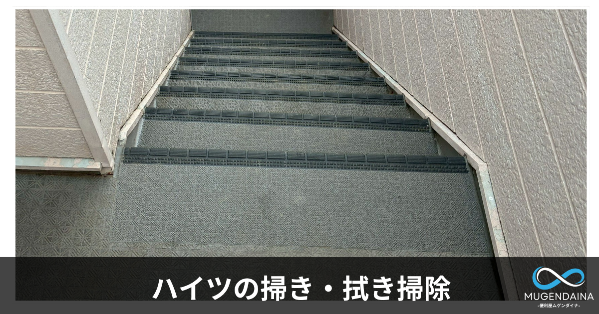 ハイツの掃除の写真