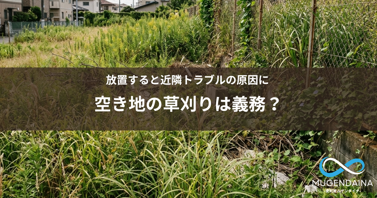 雑草が伸びた空き地の様子