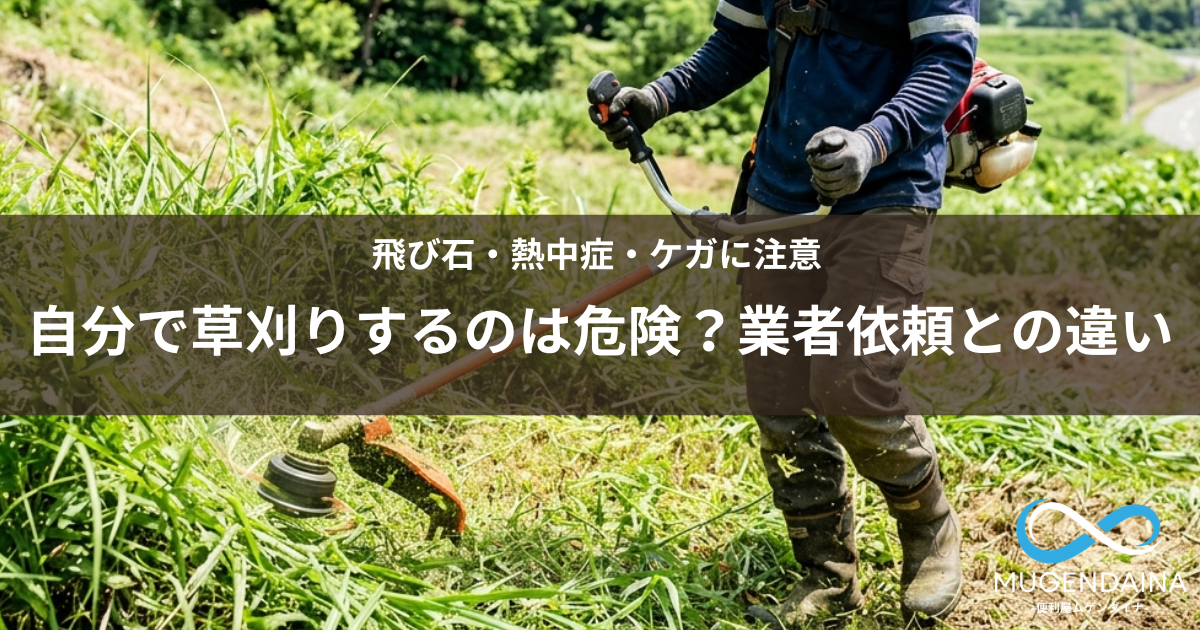 草刈機を使用して雑草を刈る作業者の様子