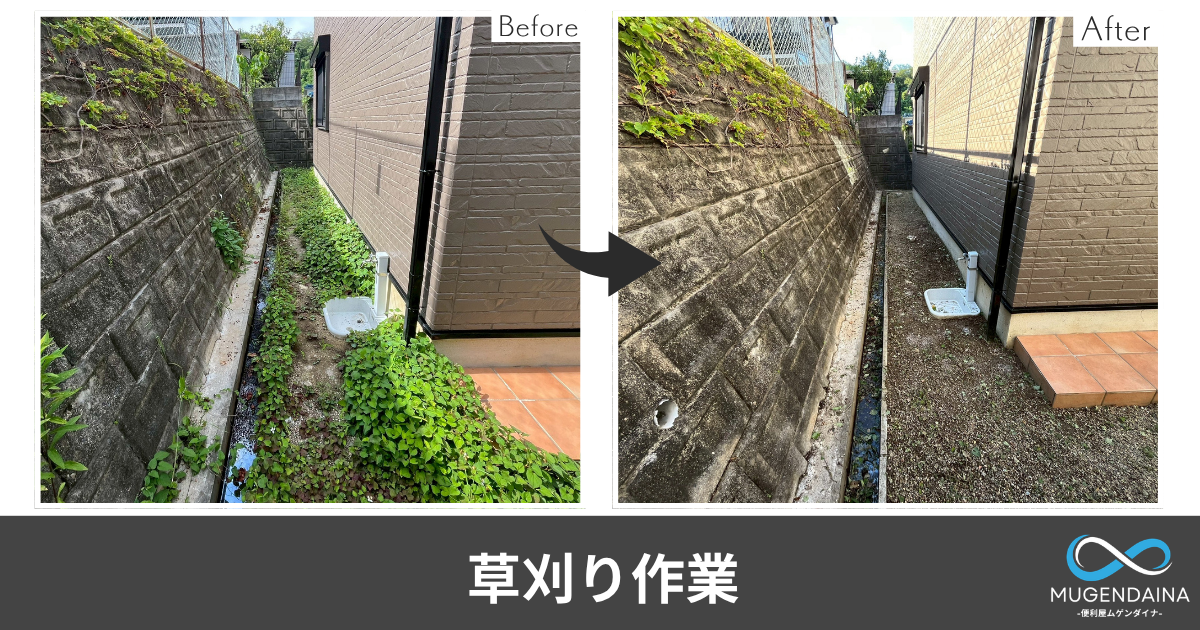 王寺町内の一軒家の草刈りを行った際のBefore・After