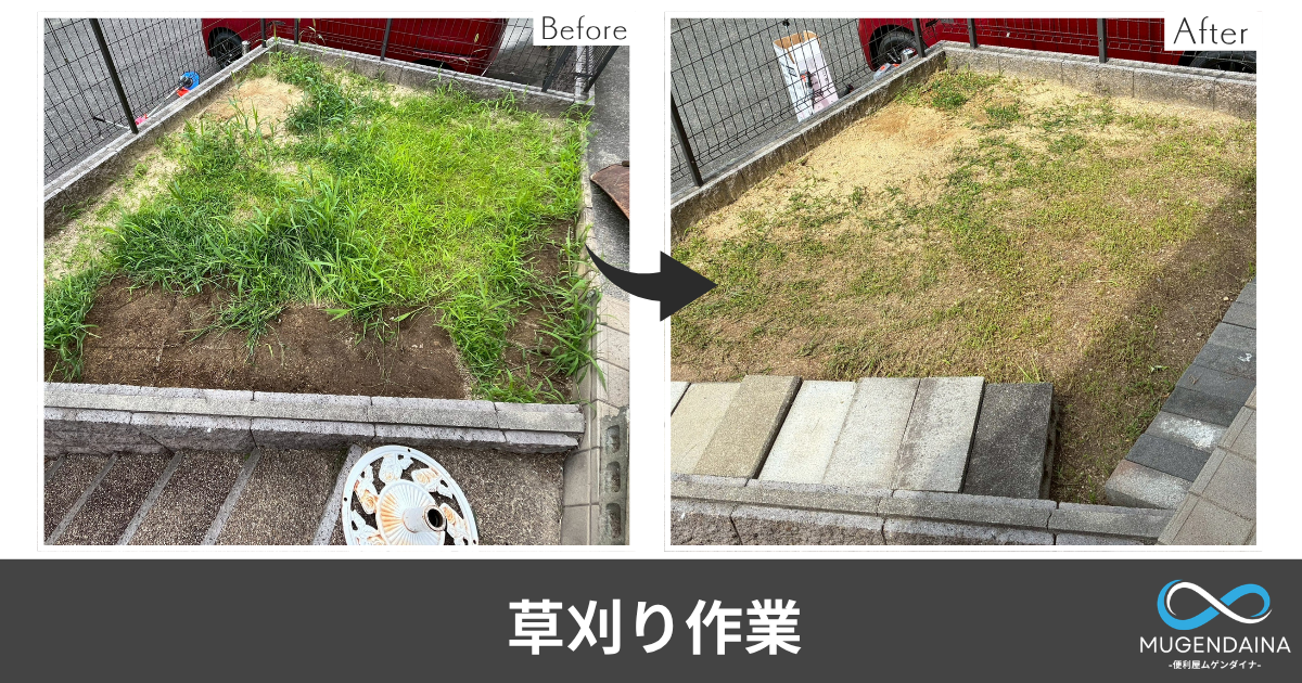 香芝市内にて草刈りを行った際のBefore・After