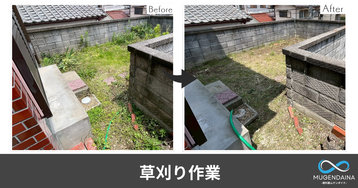 草刈り作業BeforeAfter