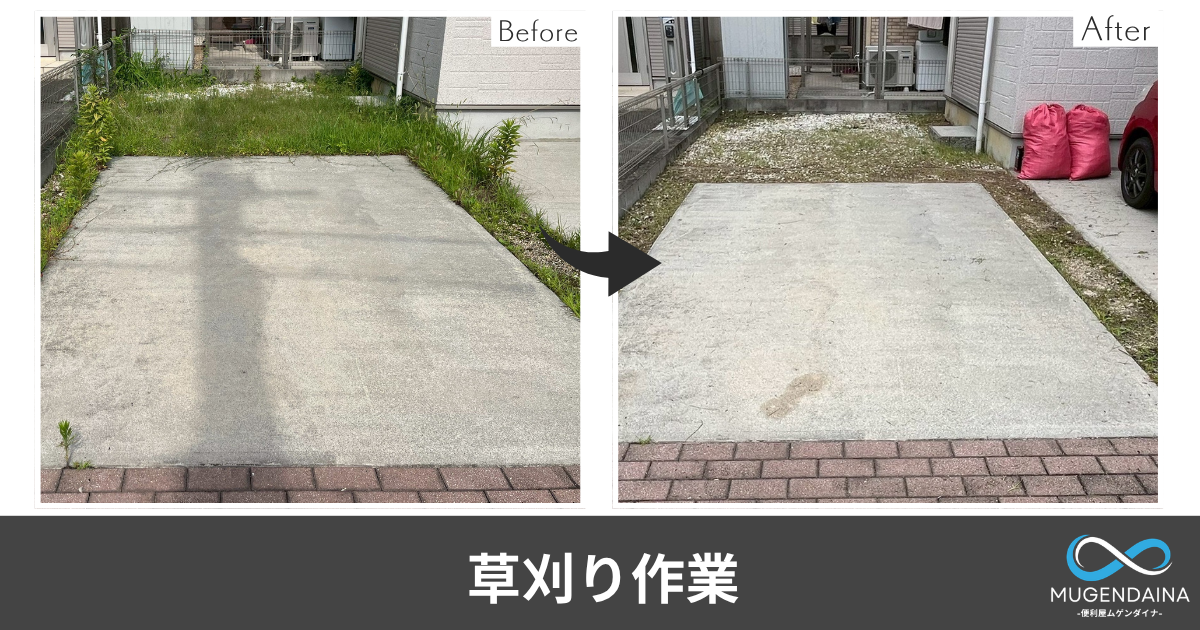 草刈り作業BeforeAfter