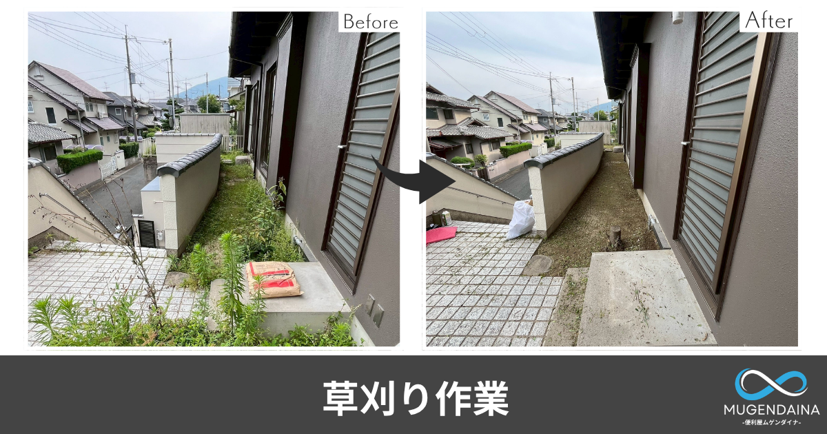 生駒市の草刈りBeforeAfter