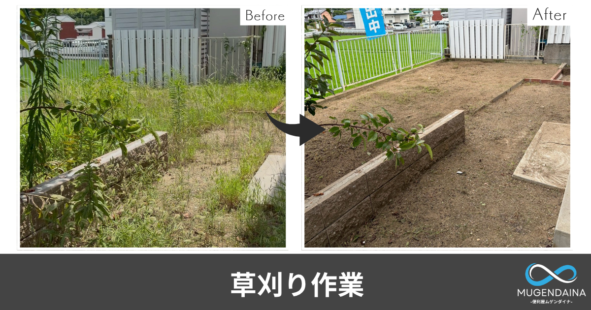 広陵町草刈りのBeforeAfter