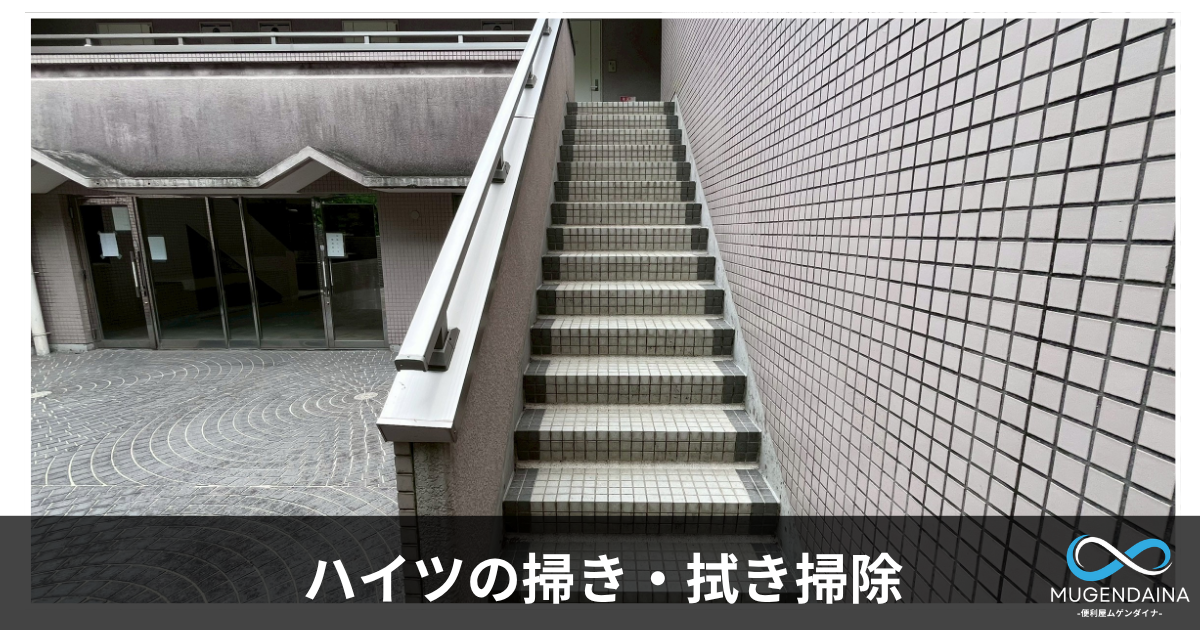 三郷町のハイツの清掃後の様子
