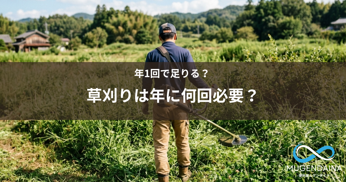 定期的に庭や空き地の草刈りを行う作業風景