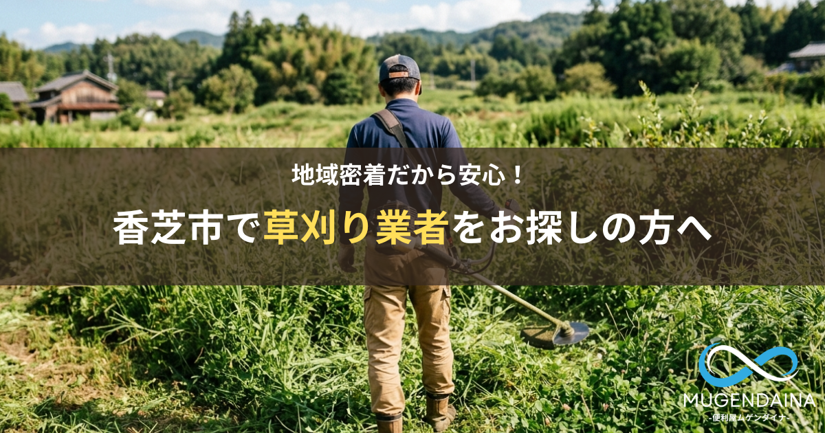 香芝市で草刈り作業を行うスタッフと草刈り前後の現場の様子