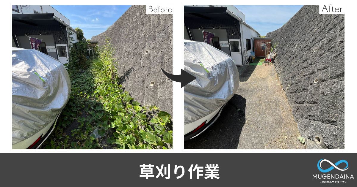 上牧町内の店舗横の草刈り作業のBeforeAfter