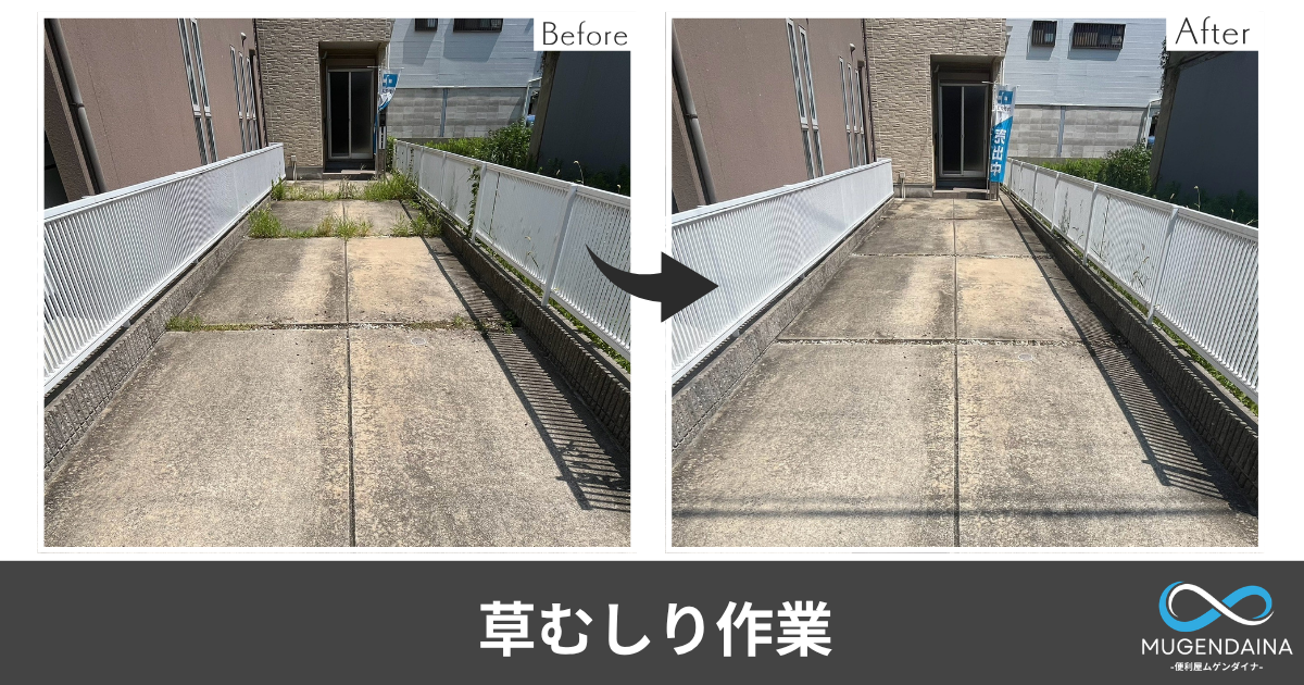 東大阪市内一軒家の草むしり　BeforeAfterの写真