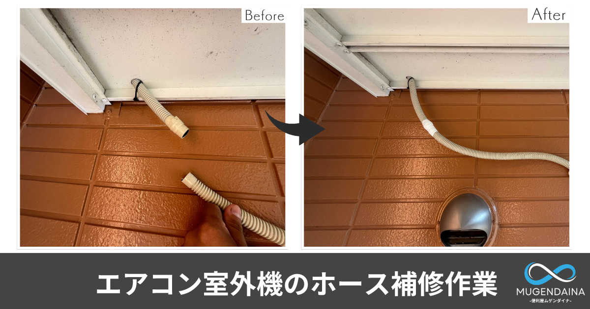 エアコン室外機のホース補修作業