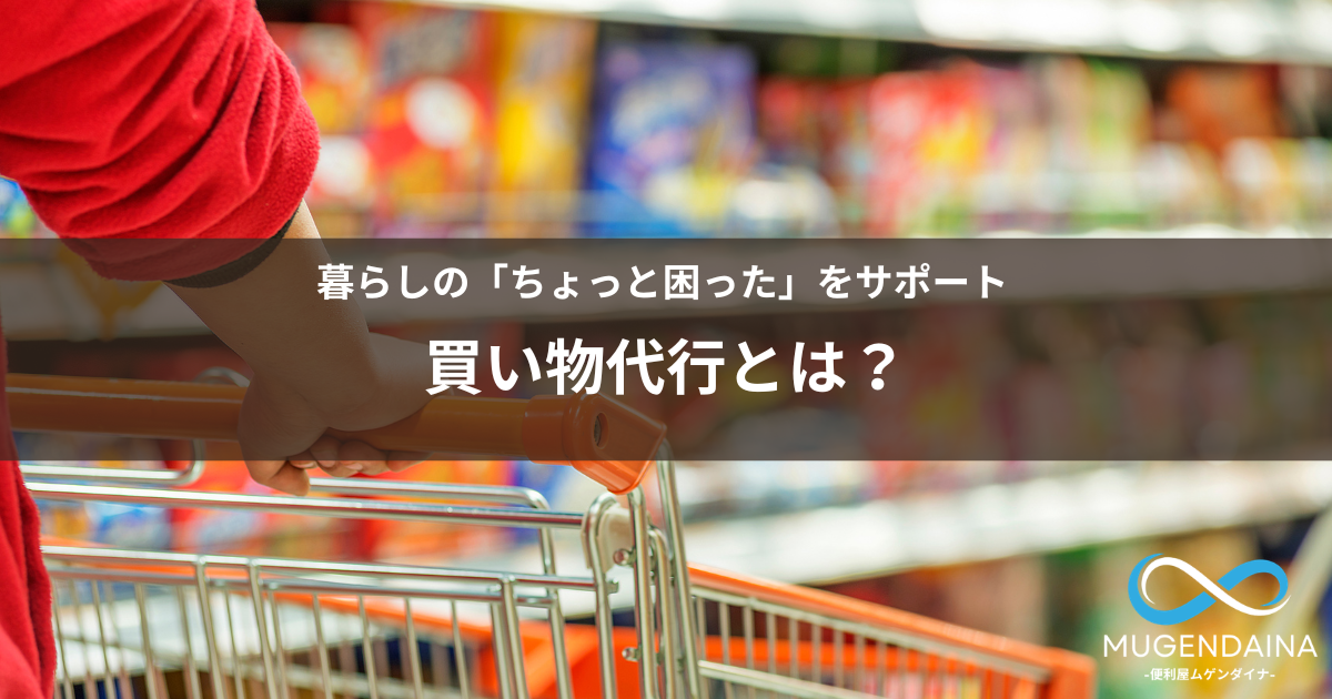 スーパーで買い物しているスタッフをイメージした買い物代行サービスの写真